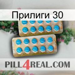 Прилиги 30 new08